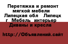 Перетяжка и ремонт мягкой мебели - Липецкая обл., Липецк г. Мебель, интерьер » Диваны и кресла   